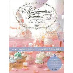 【バーゲンブック】マシュマロフォンダント-世界一かんたんで愛らしいお菓子 [単行本]