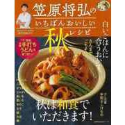 【バーゲンブック】笠原将弘のいちばんおいしい秋レシピ [ムックその他]