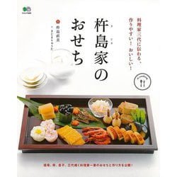 【バーゲンブック】杵島家のおせち―料理家三代に伝わる、作りやすい！おいしい！ [ムックその他]