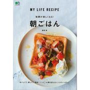 【バーゲンブック】毎朝が楽しくなる！朝ごはん [ムックその他]