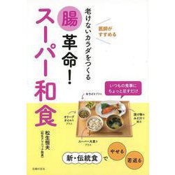 【バーゲンブック】腸革命！スーパー和食-老けないカラダをつくる [単行本]