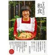 【バーゲンブック】いま伝えたい和食 とっておき107レシピ [単行本]
