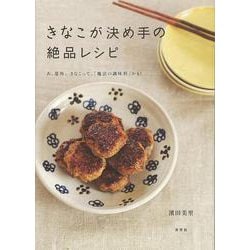 【バーゲンブック】きなこが決め手の絶品レシピ [単行本]