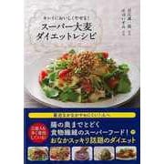 【バーゲンブック】スーパー大麦ダイエットレシピ-キレイにおいしくやせる！ [単行本]