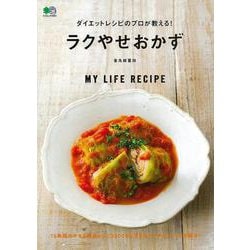 【バーゲンブック】ラクやせおかず-ダイエットレシピのプロが教える！ [ムックその他]