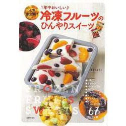 【バーゲンブック】冷凍フルーツのひんやりスイーツ [単行本]