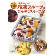 【バーゲンブック】冷凍フルーツのひんやりスイーツ [単行本]