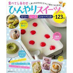 【バーゲンブック】食べてしあわせひんやりスイーツの本 [ムックその他]