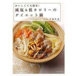 【バーゲンブック】減塩＆低カロリーのダイエット鍋-おいしくて大満足！ [単行本]
