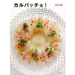 【バーゲンブック】カルパッチョ！ [単行本]