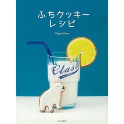 【バーゲンブック】ふちクッキーレシピ [単行本]