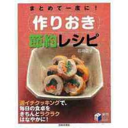 【バーゲンブック】まとめて一度に！作りおき節約レシピ [単行本]
