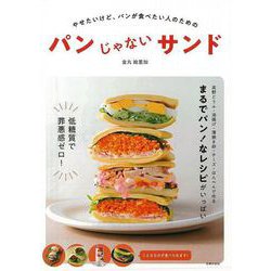 【バーゲンブック】パンじゃないサンド [単行本]