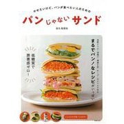 【バーゲンブック】パンじゃないサンド [単行本]