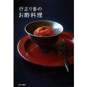 【バーゲンブック】行正り香のお酢料理 [単行本]