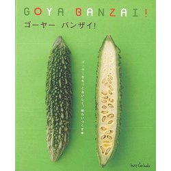 【バーゲンブック】ゴーヤー バンザイ！ [単行本]