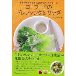 【バーゲンブック】ローフードのドレッシング＆サラダ [単行本]