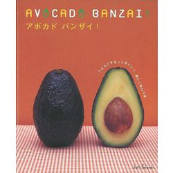 【バーゲンブック】アボカド バンザイ！ [単行本]
