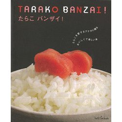 【バーゲンブック】たらこ バンザイ！ [単行本]