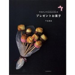 【バーゲンブック】やきがしやSUSUCREのプレゼントお菓子 [単行本]