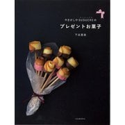 【バーゲンブック】やきがしやSUSUCREのプレゼントお菓子 [単行本]