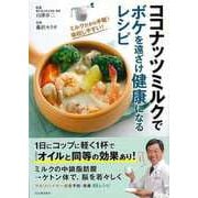 【バーゲンブック】ココナッツミルクでボケを遠ざけ健康になるレシピ [単行本]