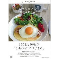 【バーゲンブック】おうちカフェのBREAKFAST [単行本]