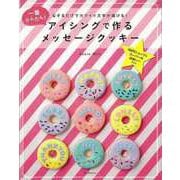 【バーゲンブック】アイシングで作るメッセージクッキー [単行本]