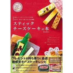 【バーゲンブック】スティックチーズケーキの本 [ムックその他]