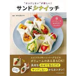 【バーゲンブック】サンドシナイッチ-サンドしないが新しい！ [ムックその他]