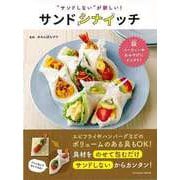 【バーゲンブック】サンドシナイッチ-サンドしないが新しい！ [ムックその他]