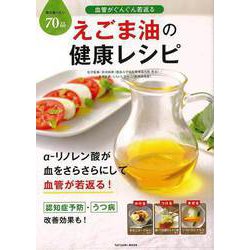 【バーゲンブック】えごま油の健康レシピ [ムックその他]