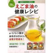 【バーゲンブック】えごま油の健康レシピ [ムックその他]