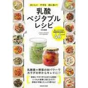 【バーゲンブック】乳酸ベジタブルレシピ [ムックその他]