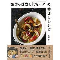【バーゲンブック】焼きっぱなしフルーツの香ばしレシピ [ムックその他]