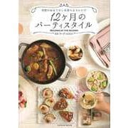 【バーゲンブック】12ヶ月のパーティスタイル-季節のおもてなし＆持ちよりレシピ [ムックその他]