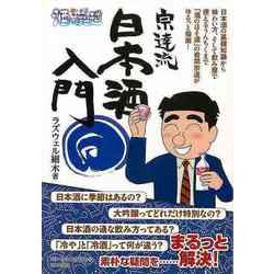 【バーゲンブック】宗達流日本酒入門-酒のほそ道 [単行本]