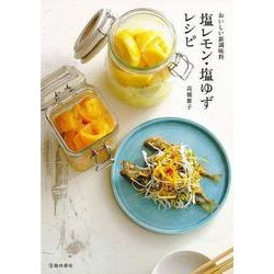 【バーゲンブック】塩レモン・塩ゆずレシピ-おいしい新調味料 [単行本]