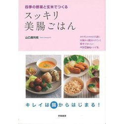 【バーゲンブック】スッキリ美腸ごはん-四季の野菜と玄米でつくる [単行本]
