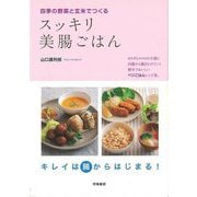 【バーゲンブック】スッキリ美腸ごはん-四季の野菜と玄米でつくる [単行本]
