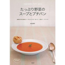 【バーゲンブック】たっぷり野菜のスープとプチパン [単行本]