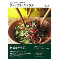 【バーゲンブック】スプーンで食べる野菜ごはんチョップ＆トスサラダ [単行本]