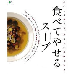 【バーゲンブック】食べてやせるスープ [ムックその他]
