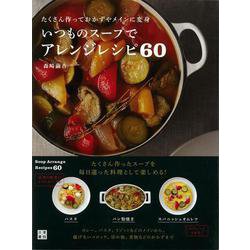 【バーゲンブック】いつものスープでアレンジレシピ60 [単行本]