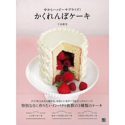 【バーゲンブック】かくれんぼケーキ-中からハッピーサプライズ！ [単行本]