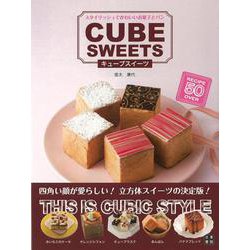 【バーゲンブック】キューブスイーツ-スタイリッシュでかわいいお菓子とパン [単行本]