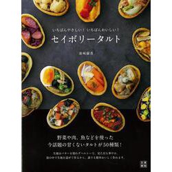 【バーゲンブック】セイボリータルト-いちばんやさしい！いちばんおいしい！ [単行本]