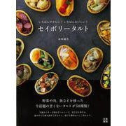 【バーゲンブック】セイボリータルト-いちばんやさしい！いちばんおいしい！ [単行本]