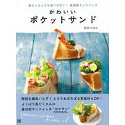 【バーゲンブック】かわいいポケットサンド [単行本]