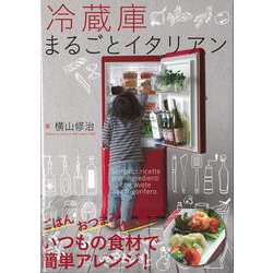 【バーゲンブック】冷蔵庫まるごとイタリアン [単行本]